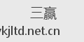 三赢