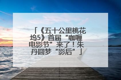《五十公里桃花坞5》首届“咖喱电影节”来了！朱丹圆梦“影后”