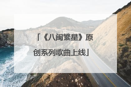 《八闽繁星》原创系列歌曲上线