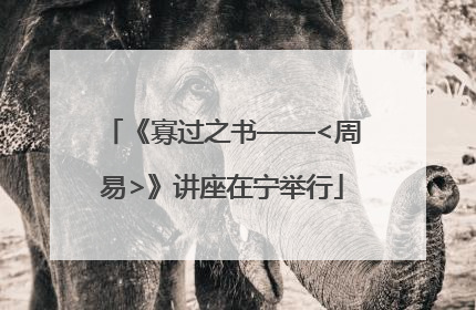 《寡过之书——<周易>》讲座在宁举行