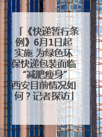 《快递暂行条例》6月1日起实施 为绿色环保快递包装面临“减肥瘦身” 西安目前情况如何？记者探访