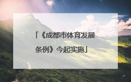 《成都市体育发展条例》今起实施