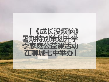 《成长没烦恼》暑期特别策划升学季家庭公益课活动在聊城七中举办