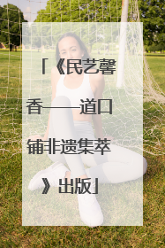 《民艺馨香——道口铺非遗集萃》出版