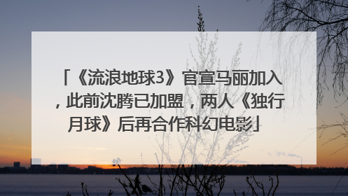 《流浪地球3》官宣马丽加入，此前沈腾已加盟，两人《独行月球》后再合作科幻电影