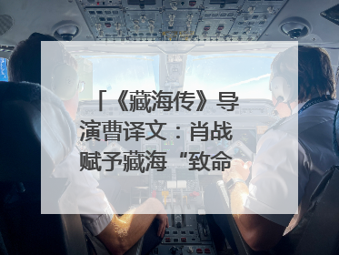 《藏海传》导演曹译文：肖战赋予藏海“致命”吸引力