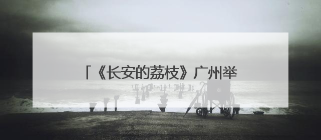 《长安的荔枝》广州举办“岭南接荔宴”超前观影：主角不是雷佳音？