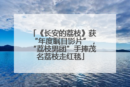 《长安的荔枝》获“年度瞩目影片”，“荔枝男团”手捧茂名荔枝走红毯