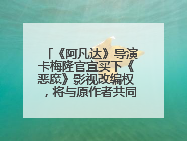 《阿凡达》导演卡梅隆官宣买下《恶魔》影视改编权，将与原作者共同撰写剧本
