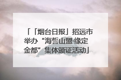 「烟台日报」招远市举办“海誓山盟·缘定金都”集体颁证活动