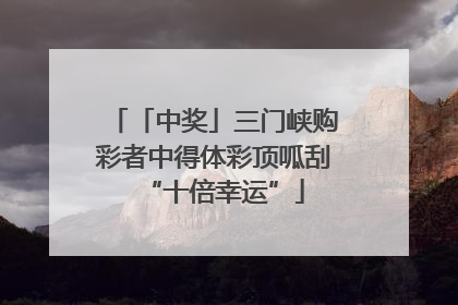 「中奖」三门峡购彩者中得体彩顶呱刮“十倍幸运”