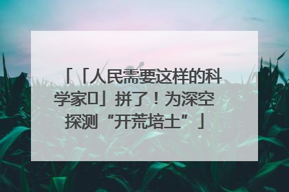 「人民需要这样的科学家⑭」拼了！为深空探测“开荒培土”