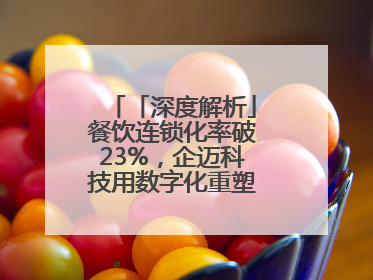 「深度解析」餐饮连锁化率破23%，企迈科技用数字化重塑行业增长逻辑