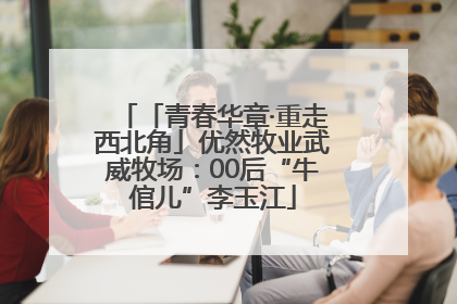 「青春华章·重走西北角」优然牧业武威牧场：00后“牛倌儿”李玉江
