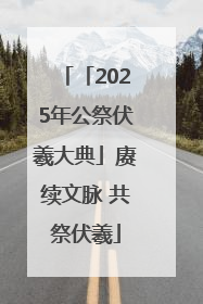 「2025年公祭伏羲大典」赓续文脉 共祭伏羲
