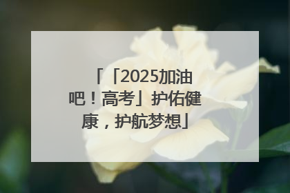 「2025加油吧！高考」护佑健康，护航梦想