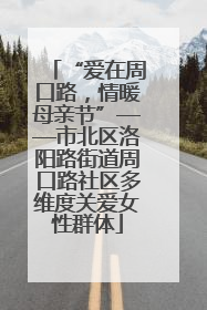 “爱在周口路，情暖母亲节”——市北区洛阳路街道周口路社区多维度关爱女性群体