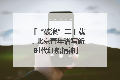 “破浪”二十载，北京青年谱写新时代红船精神