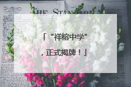“祥榕中学”，正式揭牌！