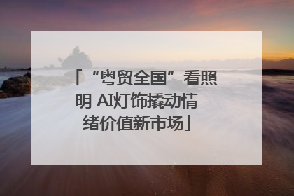 “粤贸全国”看照明 AI灯饰撬动情绪价值新市场