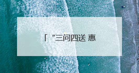 “三问四送 惠工助企”天津武清区总工会在行动