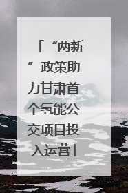 “两新”政策助力甘肃首个氢能公交项目投入运营