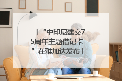 “中印尼建交75周年主题借记卡”在雅加达发布