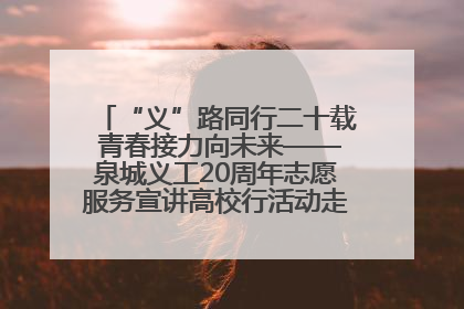 “义”路同行二十载 青春接力向未来——泉城义工20周年志愿服务宣讲高校行活动走进济南职业学院