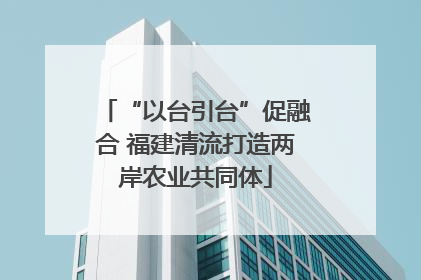 “以台引台”促融合 福建清流打造两岸农业共同体