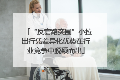“反套路突围”小拉出行凭差异化优势在行业竞争中脱颖而出