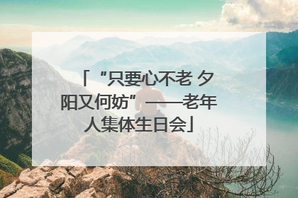 “只要心不老 夕阳又何妨”——老年人集体生日会