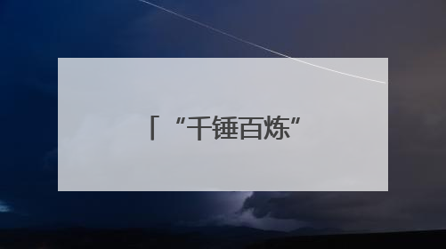 “千锤百炼”60年，78岁铁匠用行动诠释“工匠精神”