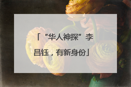 “华人神探”李昌钰，有新身份