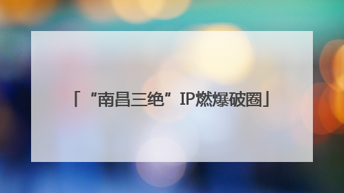 “南昌三绝”IP燃爆破圈
