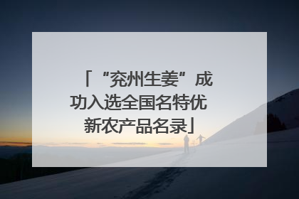 “兖州生姜”成功入选全国名特优新农产品名录