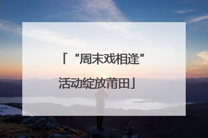 “周末戏相逢”活动绽放莆田