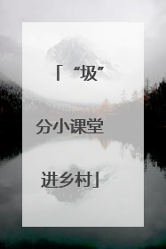 “圾”分小课堂进乡村