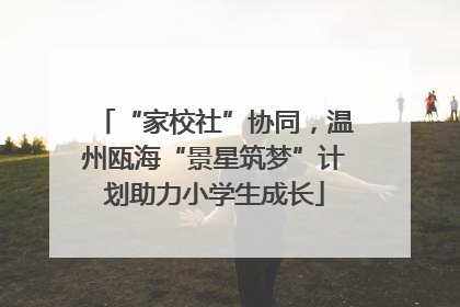 “家校社”协同，温州瓯海“景星筑梦”计划助力小学生成长