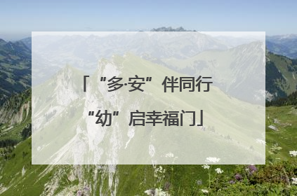 “多·安”伴同行 “幼”启幸福门