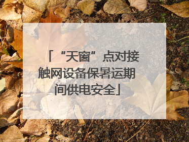 “天窗”点对接触网设备保暑运期间供电安全