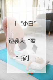 “小白”逆袭大“盈”家