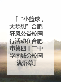 “小篮球，大梦想”合肥狂风公益校园行活动在合肥市第四十二中学南城分校圆满落幕