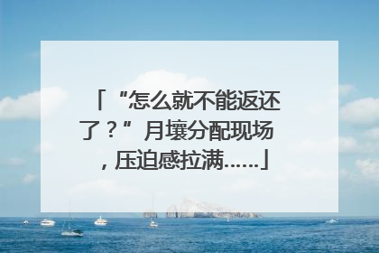 “怎么就不能返还了？”月壤分配现场，压迫感拉满……