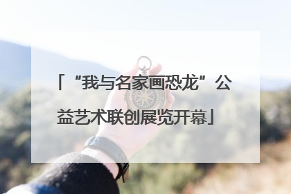 “我与名家画恐龙”公益艺术联创展览开幕