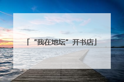 “我在地坛”开书店