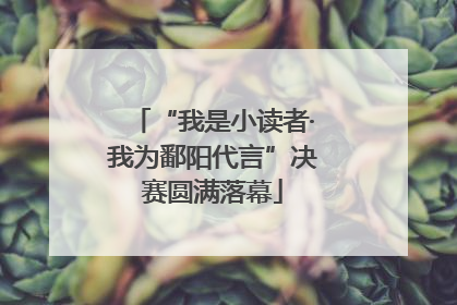 “我是小读者·我为鄱阳代言”决赛圆满落幕