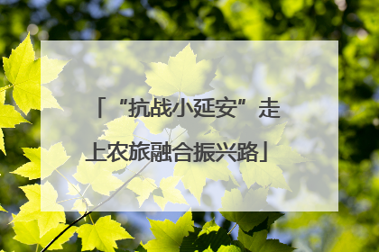 “抗战小延安”走上农旅融合振兴路