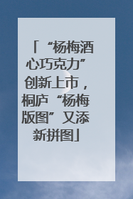 “杨梅酒心巧克力”创新上市，桐庐“杨梅版图”又添新拼图