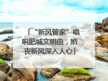 “新风管家”唱响肥城文明曲，婚丧新风深入人心