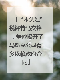 “木头姐”锐评特马交锋：争吵揭开了马斯克公司有多依赖政府合同